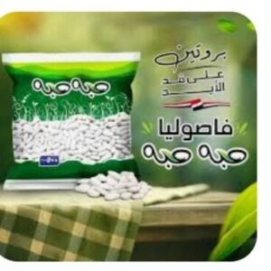 فصوليا حبه حبه نص كيلو